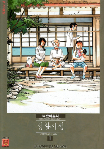 Kainuma Mura no Seikatsu Jijou 1 Gifuyome Chigusa | 카이누마 마을의 성활사정 1 며느리 치구사 cover