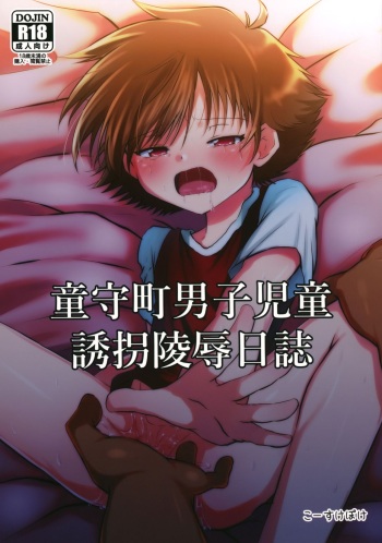 Doumorichou Danshi Jidou Yuukai Ryoujoku Nisshi cover