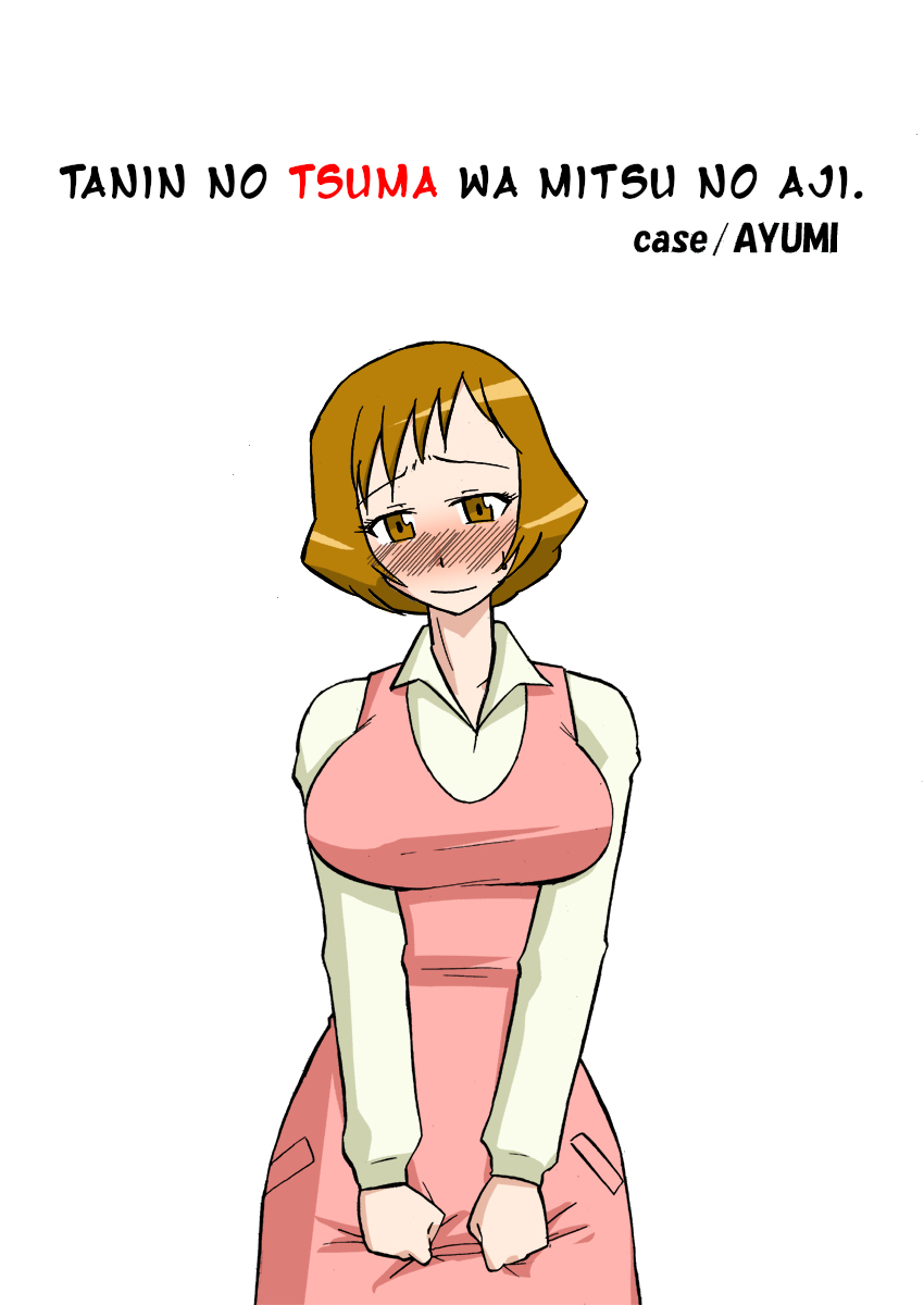 Tanin no Tsuma wa Mitsu no Aji. case/AYUMI page 2 full