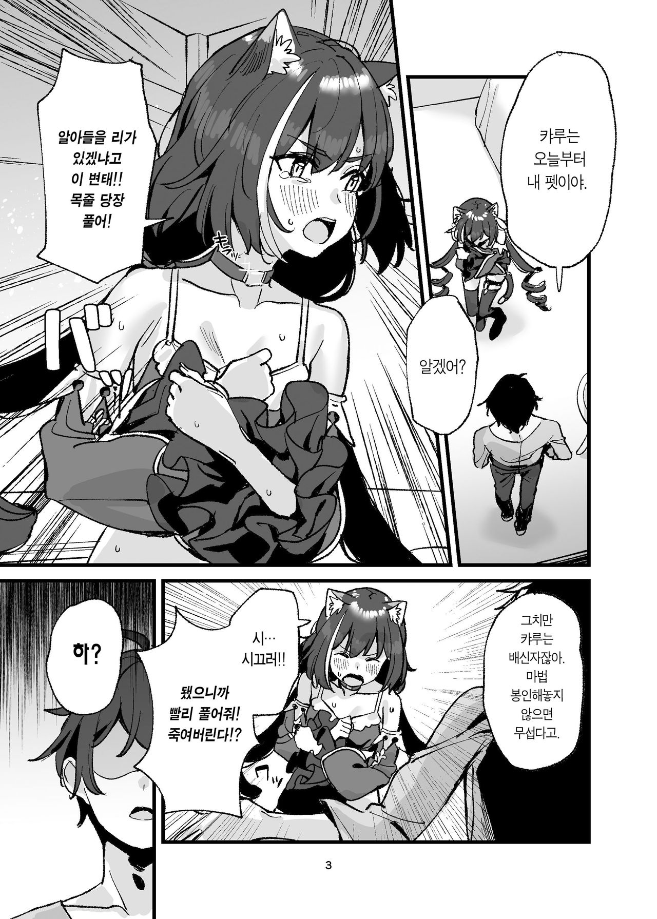 Datte kyaru-chan Uragirimono Da yo ne | 그치만 캬루짱 배신자잖아 page 3 full