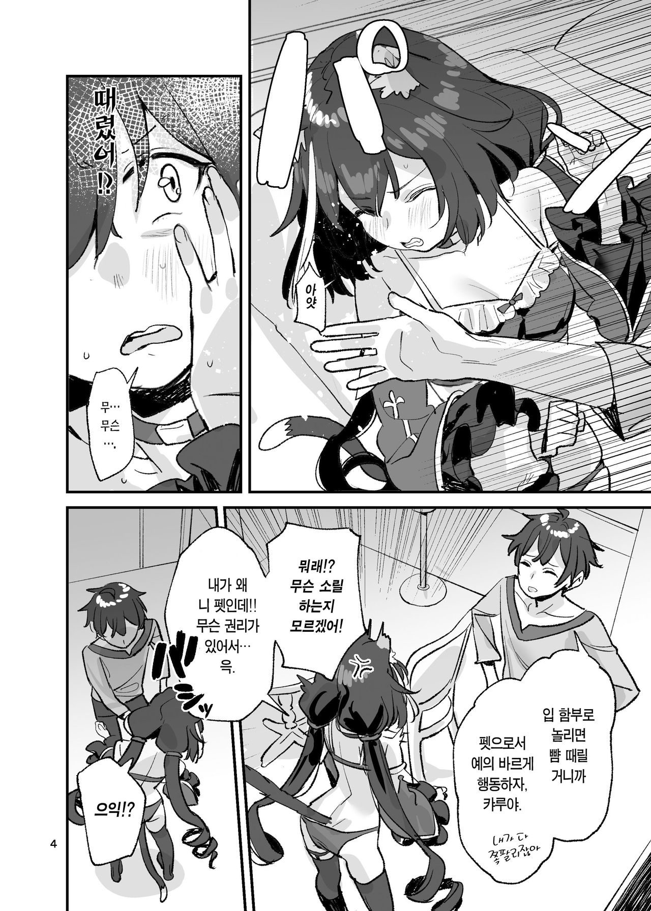 Datte kyaru-chan Uragirimono Da yo ne | 그치만 캬루짱 배신자잖아 page 4 full