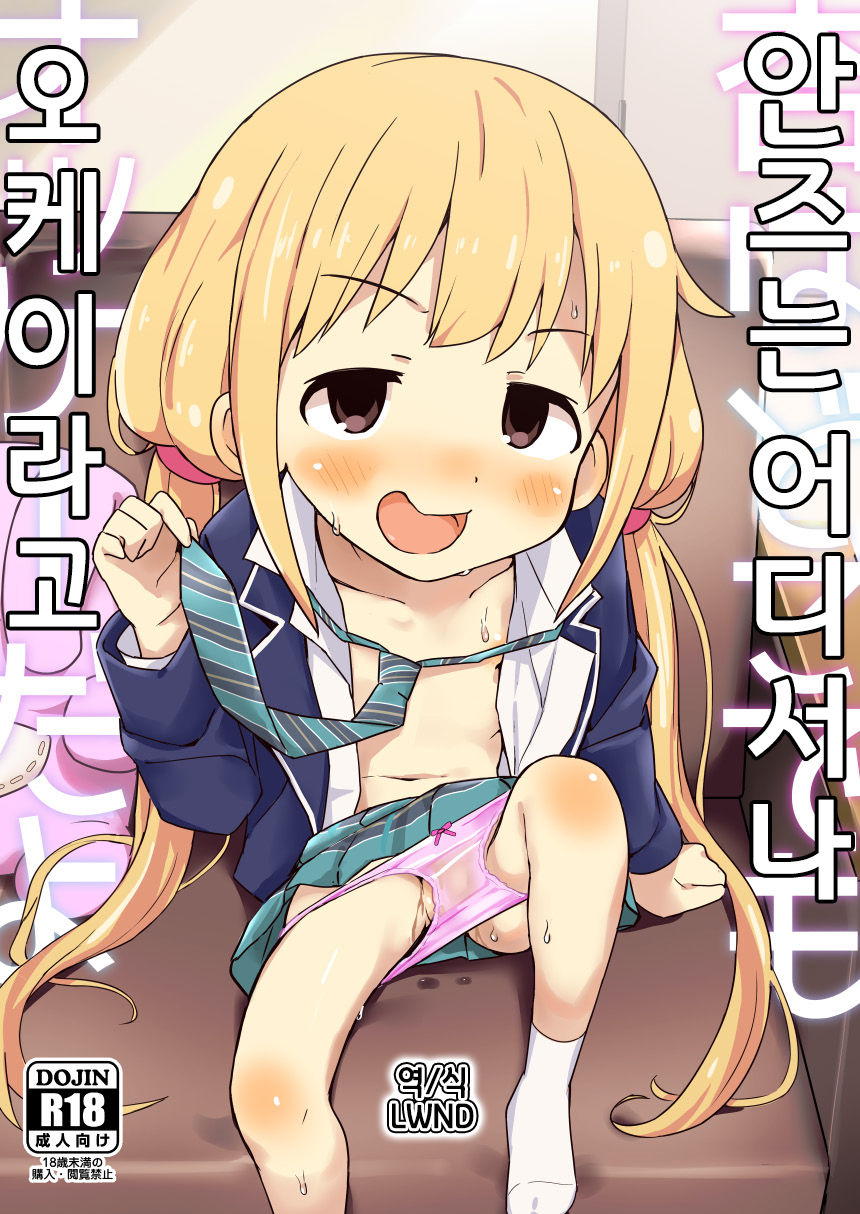 Anzu wa Dokodemo OK da yo | 안즈는 어디서나 오케이라고 page 1 full