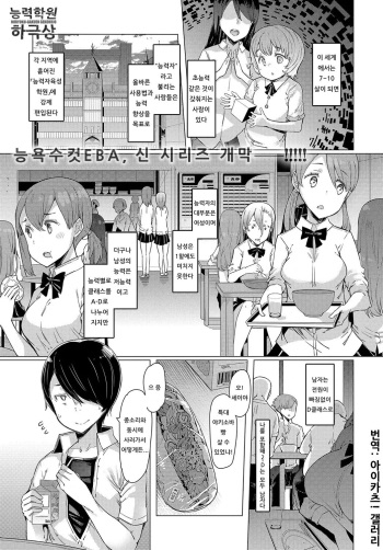 NORYOKU-GAKUEN GEKOKUJO Ch. 1 | 능력학원 하극상 제1화 cover