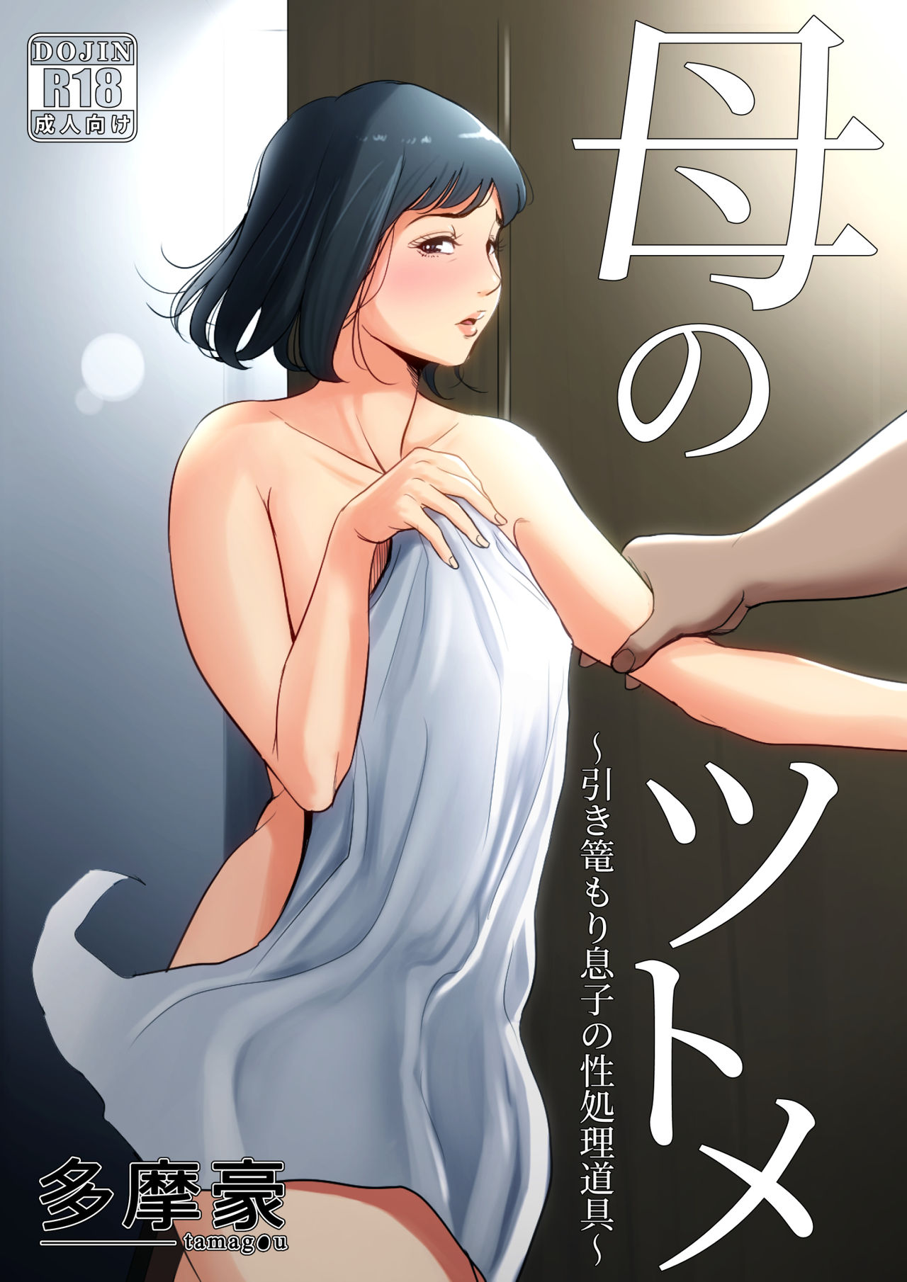 Haha no Tsutome ~Hikikomori Musuko no Seishori Dougu~ page 1 full