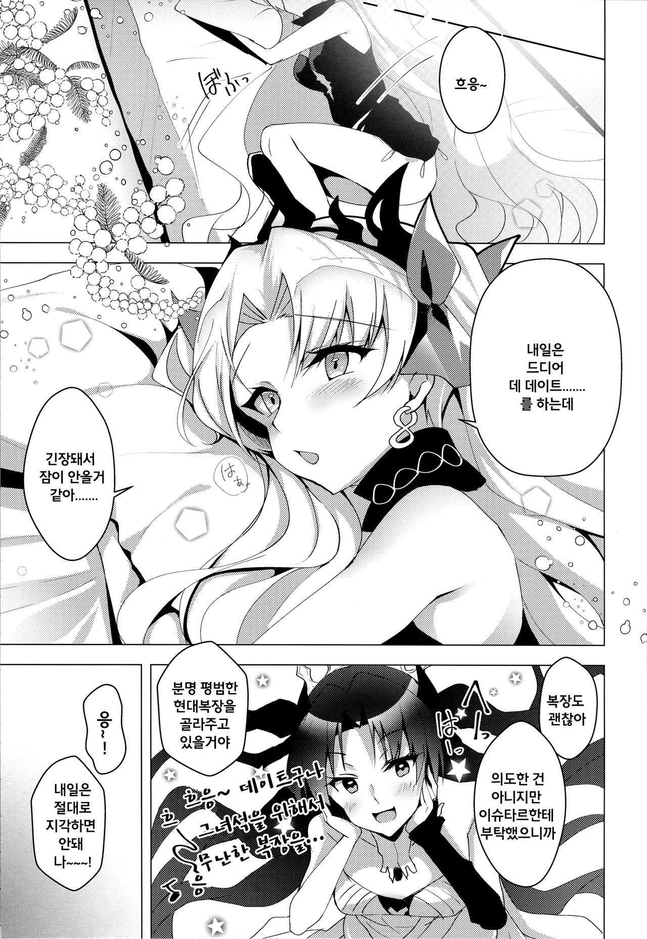 Ereshkigal to Luluhawa Date | 에레쉬키갈이랑 룰루하와 데이트 page 4 full