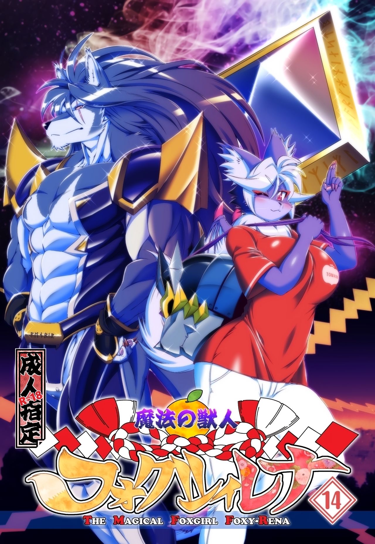 Mahou no Juujin Foxy Rena 14 page 1 full
