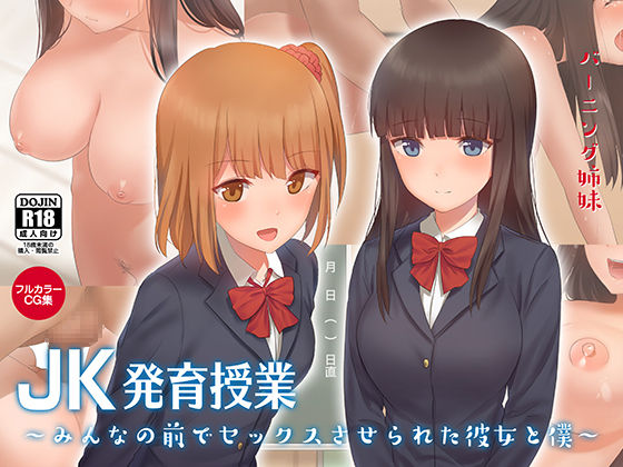 JK Hatsuiku Jugyou ~Minna no Mae de Sex Saserareta Kanojo to Boku~ page 1 full