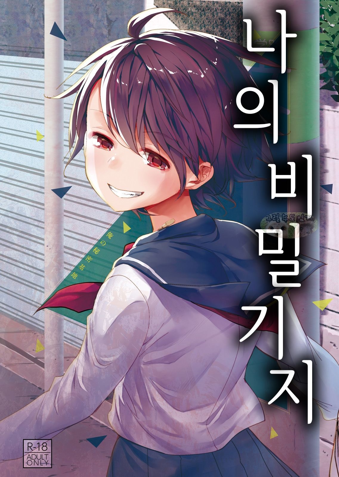 Ore no Himitsu Kichi | 나의 비밀 기지 page 1 full