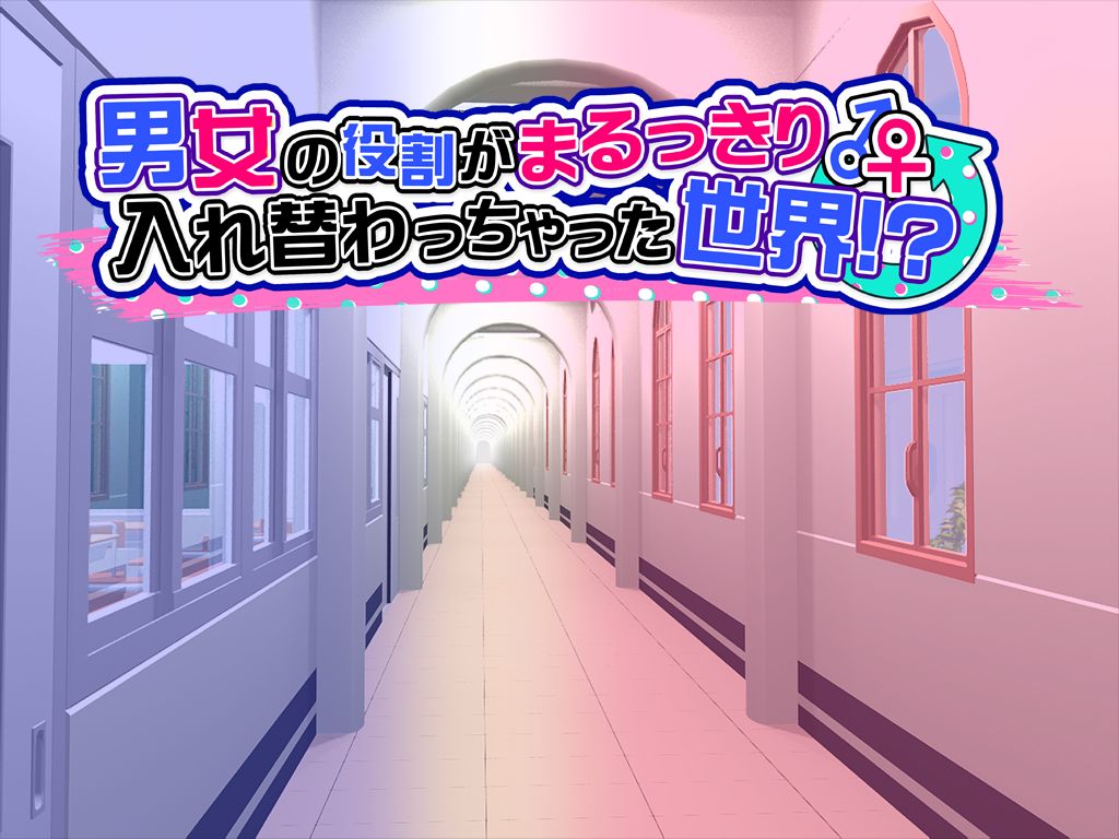 Danjo no Yakuwari ga Marukkiri Irekawacchatta Sekai!? page 3 full