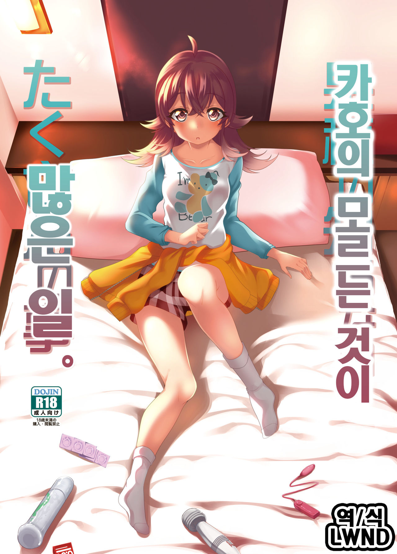 Kaho no Shiranai Takusan no Koto. | 카호의 모르는 것이 많은 일. page 1 full