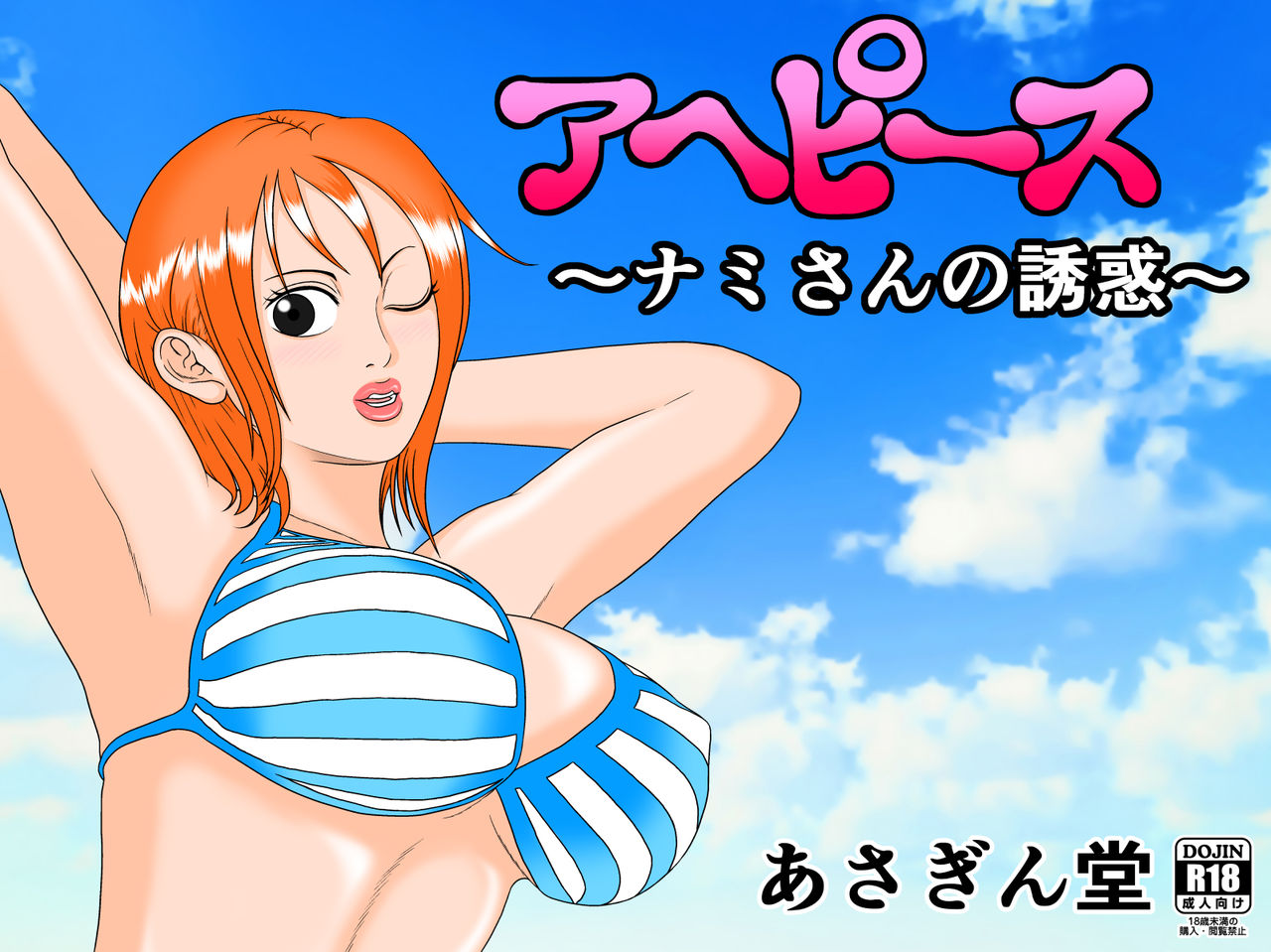 Ahe Piece ~Nami-san no Yuuwaku~ page 1 full