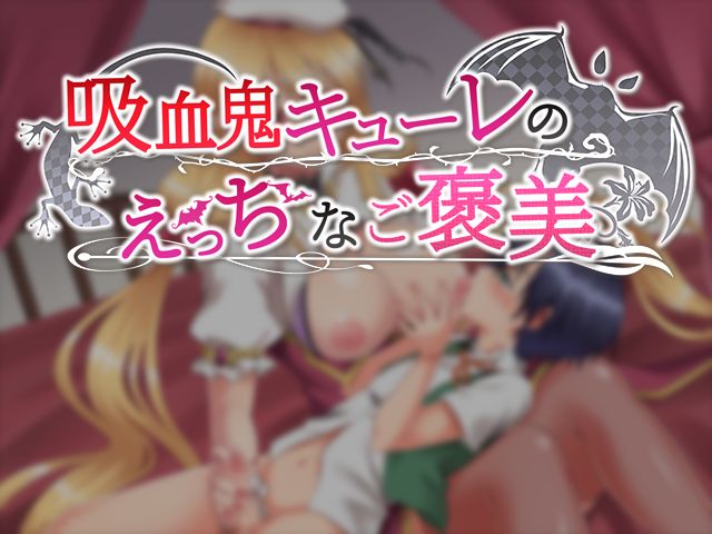Kyuuketsuki Kure no Ecchi na Gohoubi page 2 full