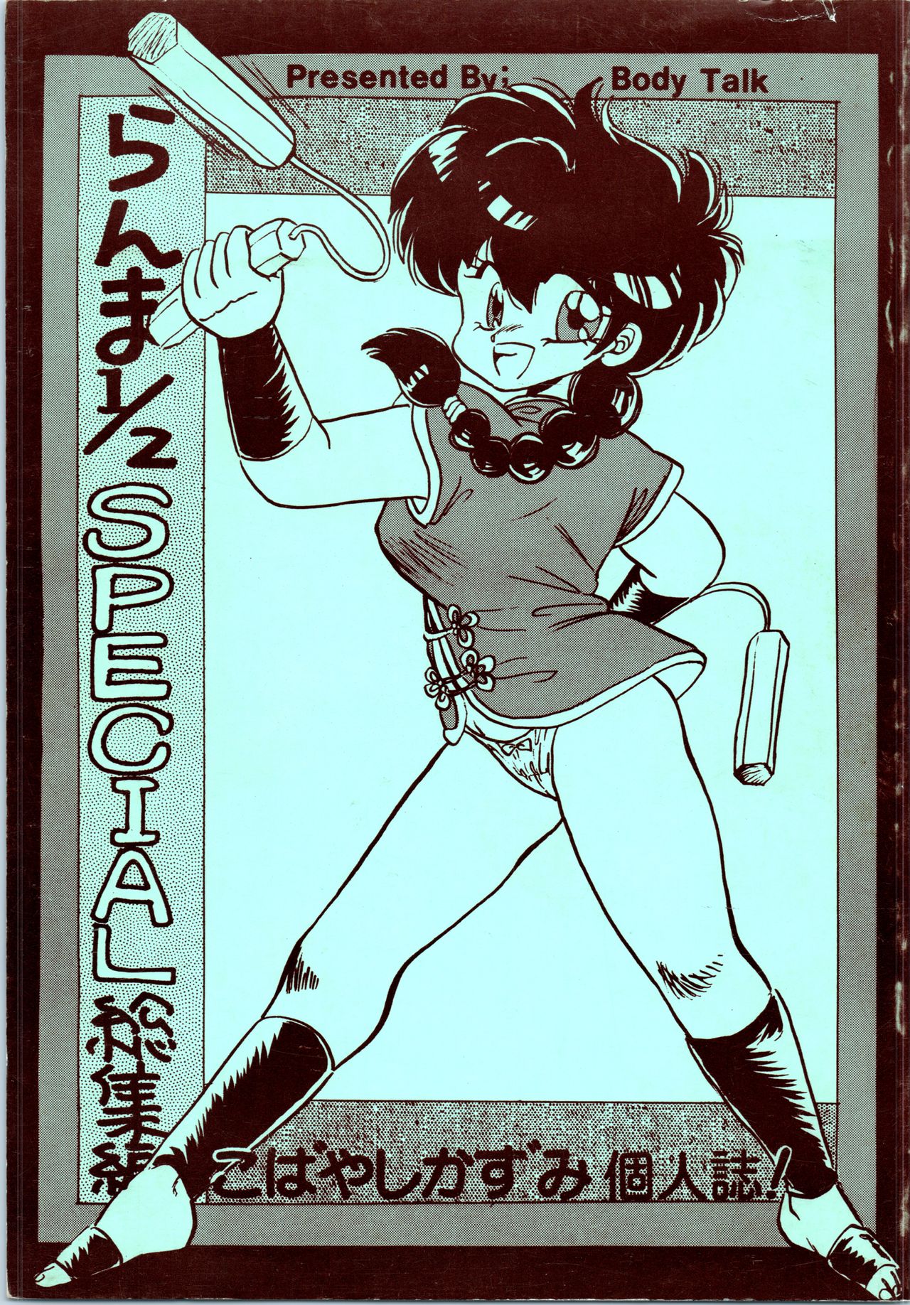 Ranma 1/2 SPECIAL Soushuuhen page 1 full