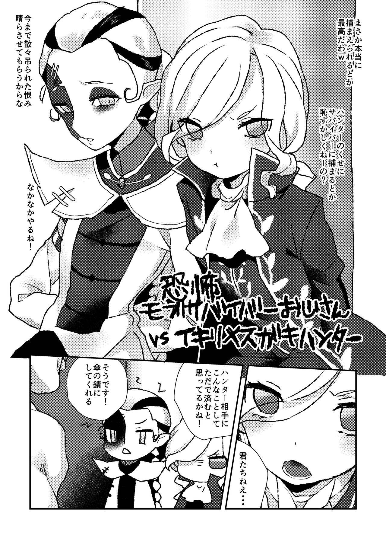 恐怖モブサバイバーおじさんvsイキリメスガキハンター page 1 full