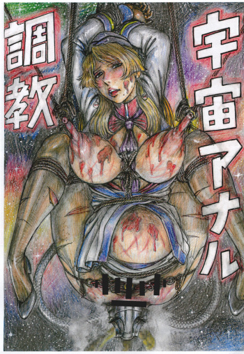 Uchuu Anal Choukyou cover