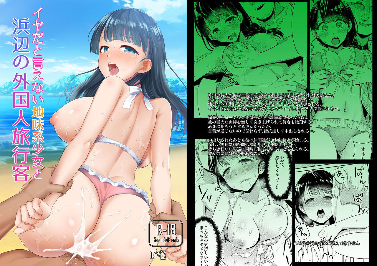 Iya da to Ienai Jimikei Shoujo to Hamabe no Gaikokujin Ryokoukyaku page 1 full