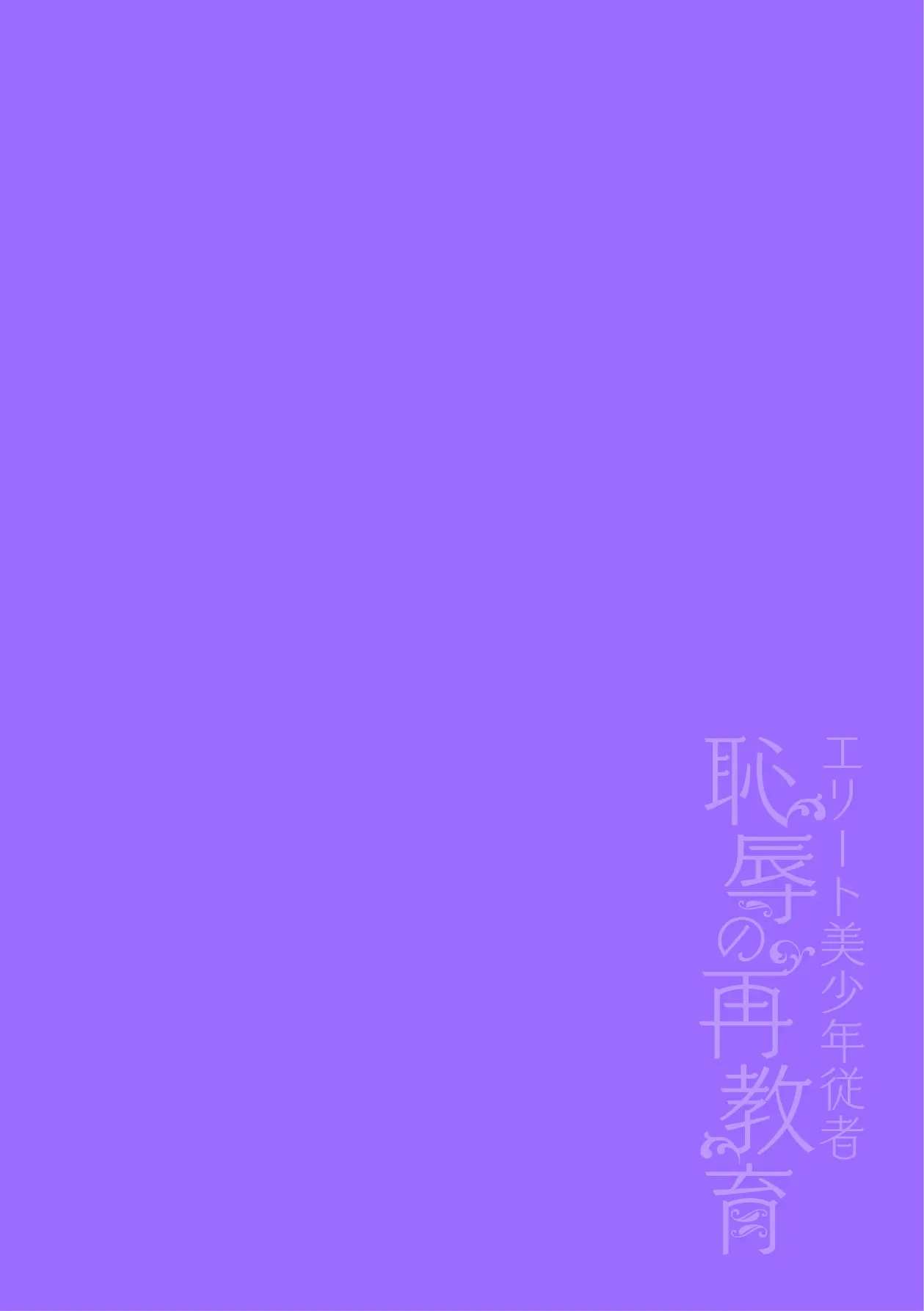 Elite Bishounen Juusha Chijoku no Saikyouiku | 엘리트 미소년 종자 치욕의 재교육 page 2 full