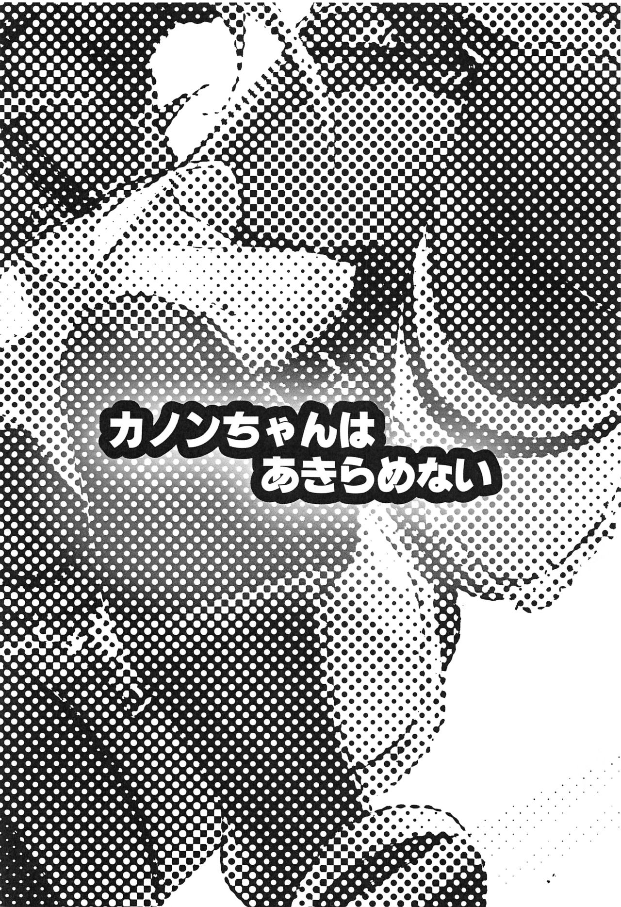 Kanon-chan wa Akiramenai Junbigou page 2 full