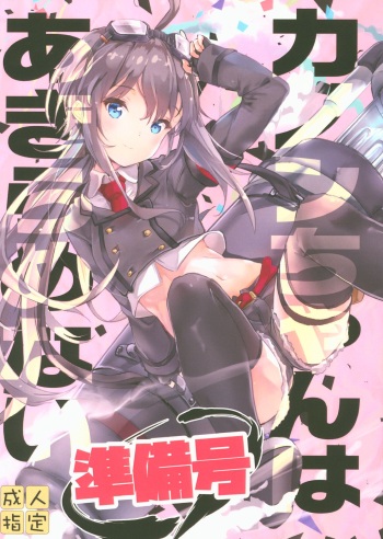 Kanon-chan wa Akiramenai Junbigou cover