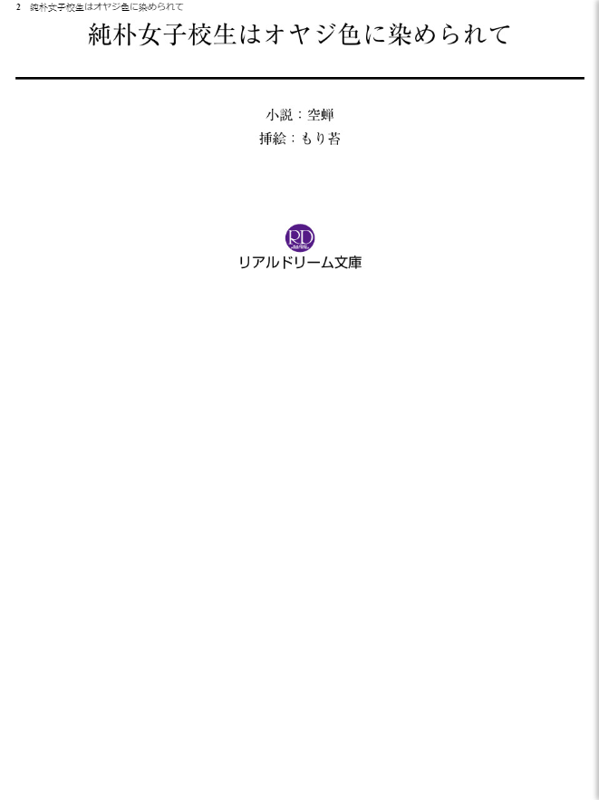 Junboku Joshikousei wa Oyaji Iro ni Somerarete page 2 full