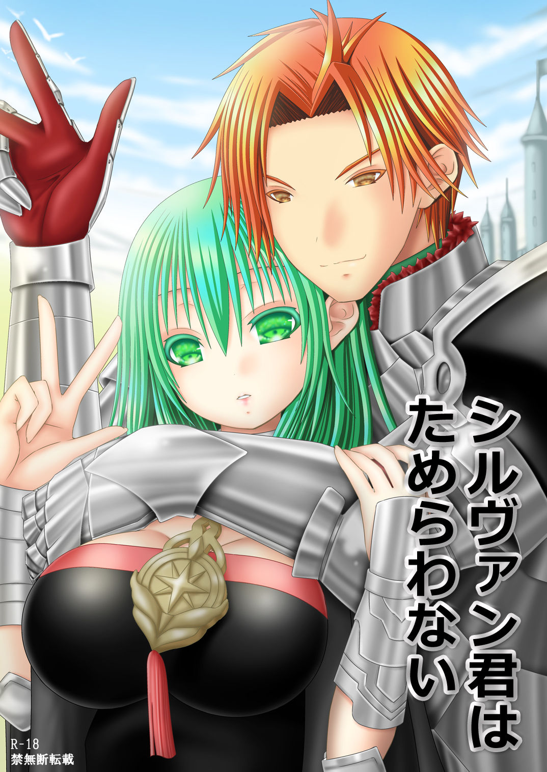 シルヴァン君はためらわない page 1 full