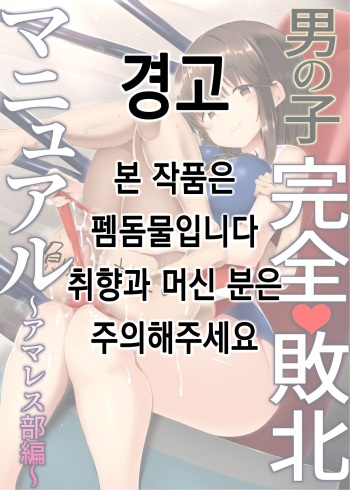 Otokonoko Kanzen Haiboku Manual ~AmaWres-bu Hen~ | 남자애 완전 패배 메뉴얼 ~레슬링부 편~ cover