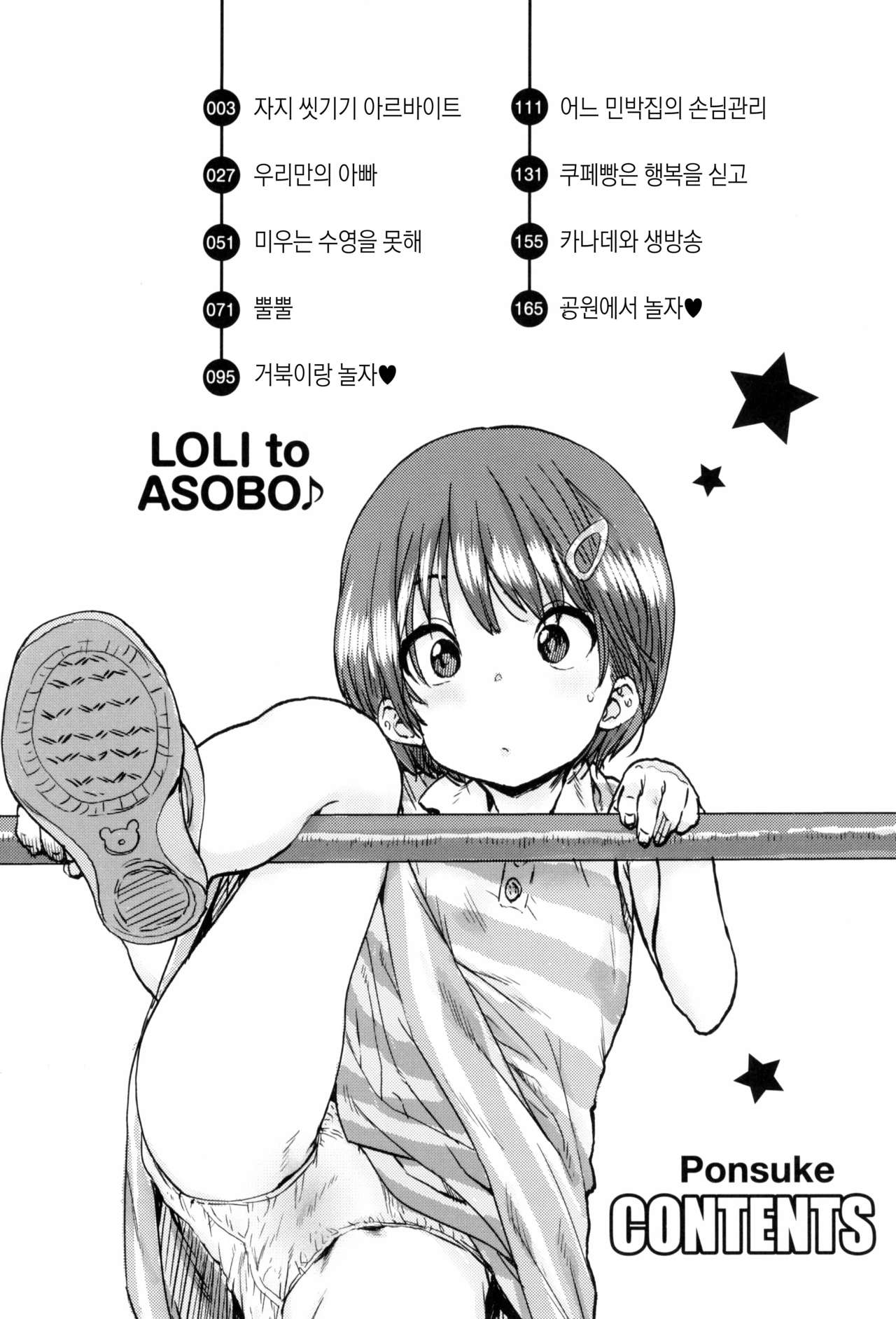LOLI to ASOBO | 로리랑 노올자♪ page 8 full