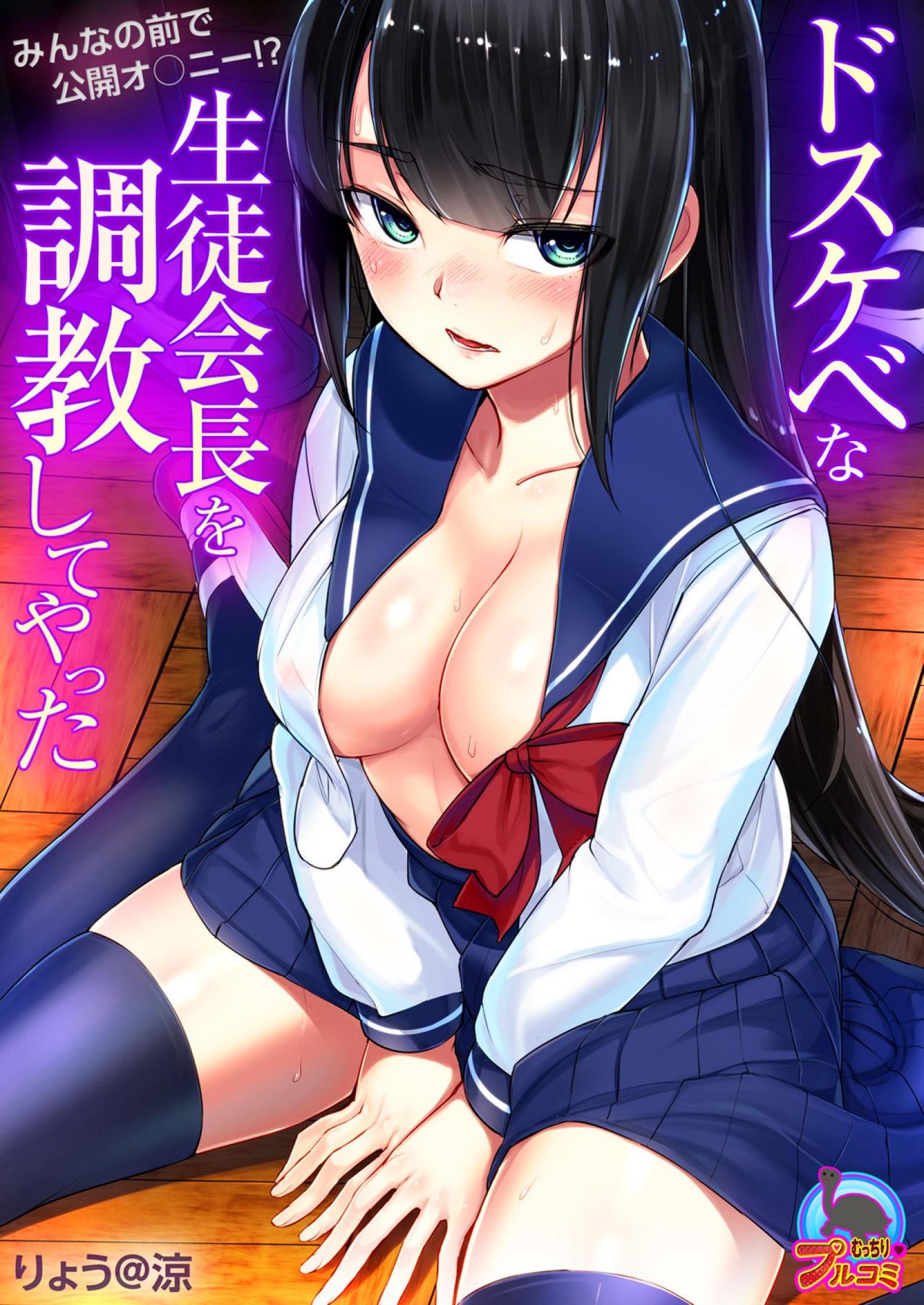 Dosukebe na Seitokaichou o Choukyou Shite yatta ~Minna no Mae de Koukai Onanie!? page 1 full
