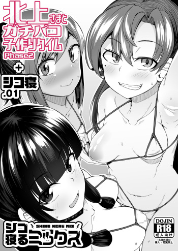 Kitakami-sama to Gachi-pako Kozukuri Time phase2 + Shiko-ne cover