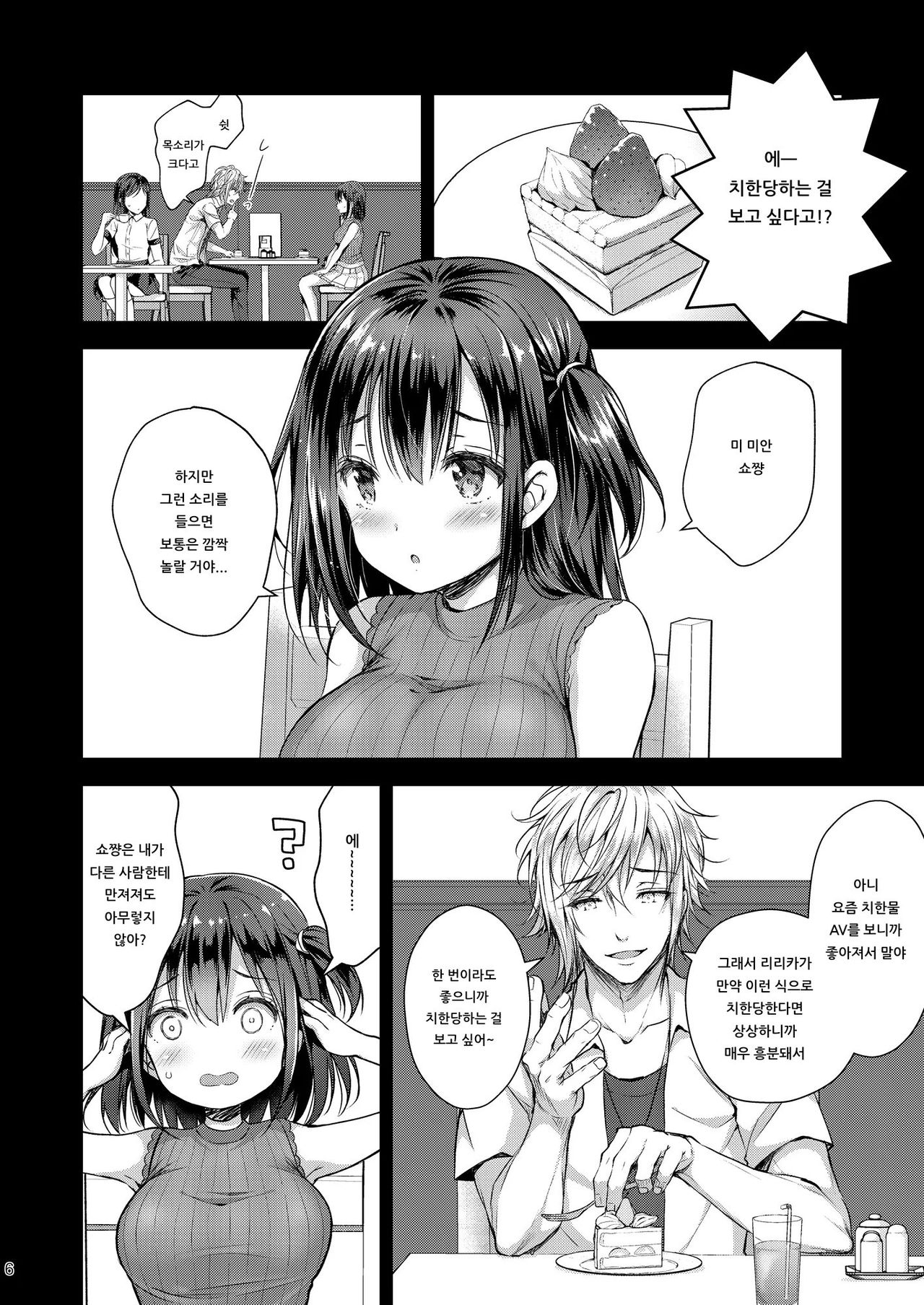 Chijoku no Chikan Densha 4 ~Kareshi ni Segamare Chikan Densha ni Notta Shoujo~  | 치욕의 치한전차 4 ～남자친구가 졸라서 치한전차에 탄 소녀～ page 6 full