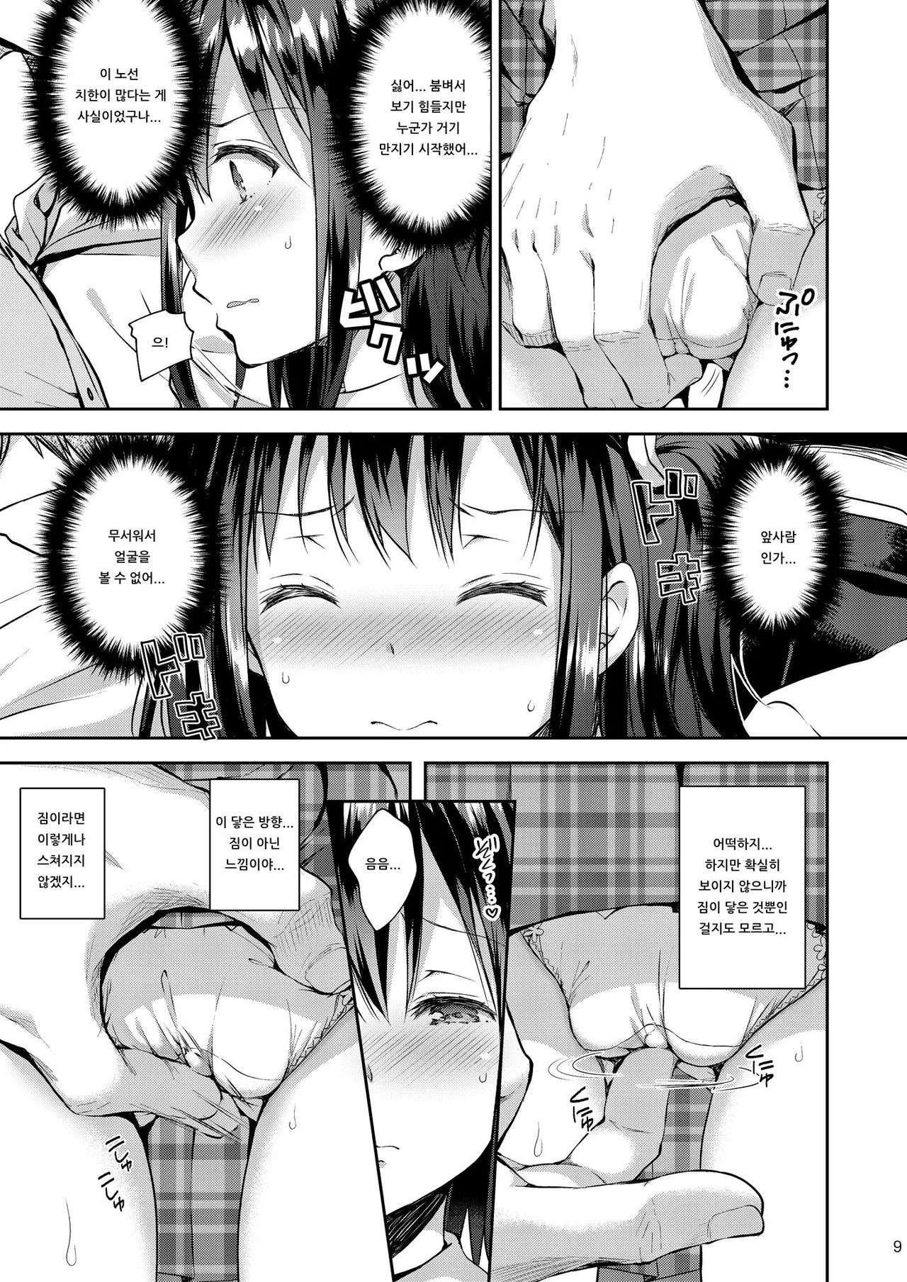 Chijoku no Chikan Densha 4 ~Kareshi ni Segamare Chikan Densha ni Notta Shoujo~  | 치욕의 치한전차 4 ～남자친구가 졸라서 치한전차에 탄 소녀～ page 9 full