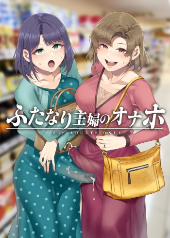 Futanari Shufu no Onaho cover