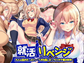 Shuukatsu Revenge -Otona o Namekitta Half Joshikousei  Shachou ni Micchiri Ochinpo Kyouiku- cover