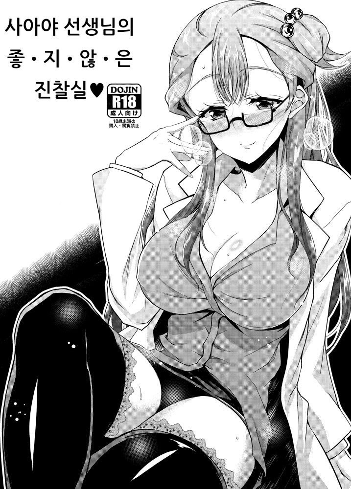 Saaya Sensei no I-ke-na-i Shinsatsushitsu | 사아야 선생님의 좋·지·않·은 진찰실♥ page 1 full