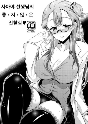 Saaya Sensei no I-ke-na-i Shinsatsushitsu | 사아야 선생님의 좋·지·않·은 진찰실♥ cover