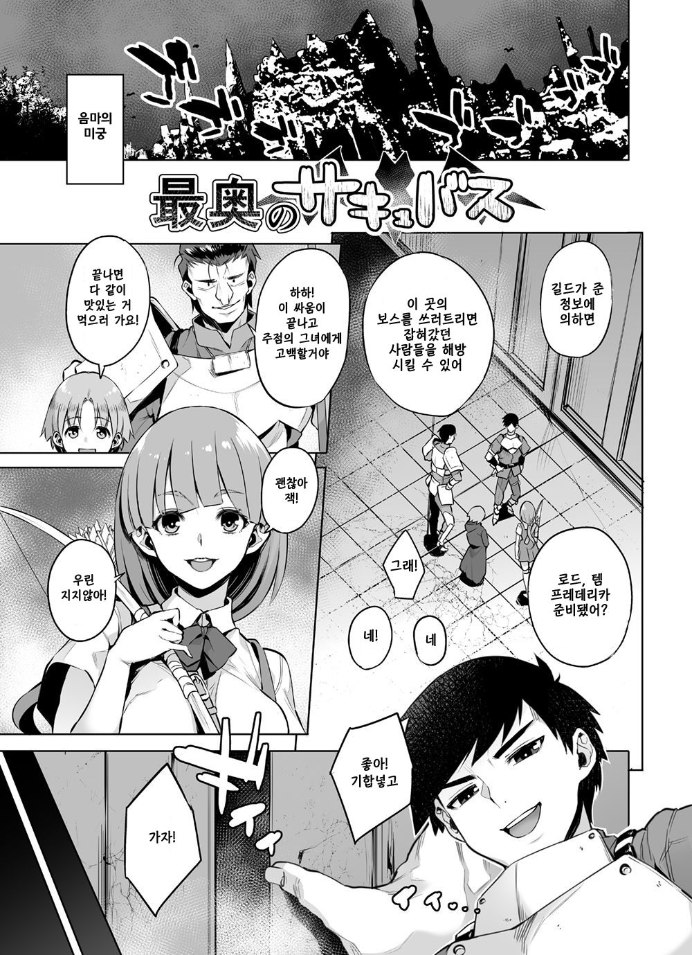 Saiou no Succubus | 가장 깊은곳의 서큐버스 page 1 full