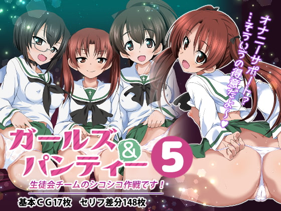 Girls und Panty 5 - Seitokai Team no Shikoshiko Sakusen desu! page 1 full