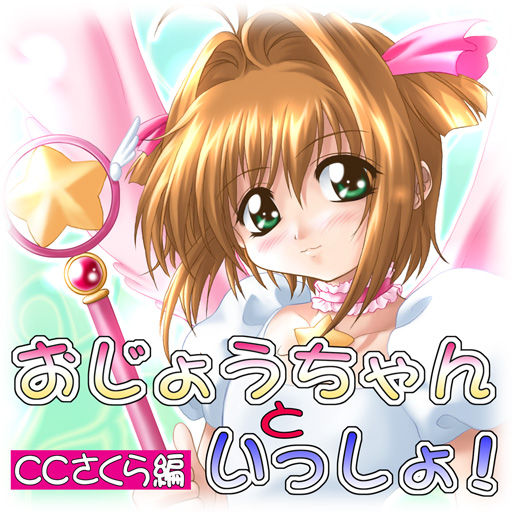 Ojou-chan to Issho! CC Sakura Hen page 2 full