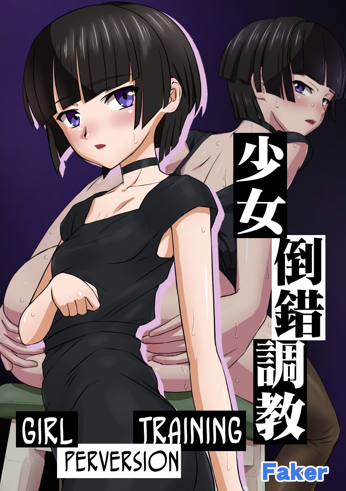 Shoujo Tousaku Choukyou | Girl Perversion Training page 1 full