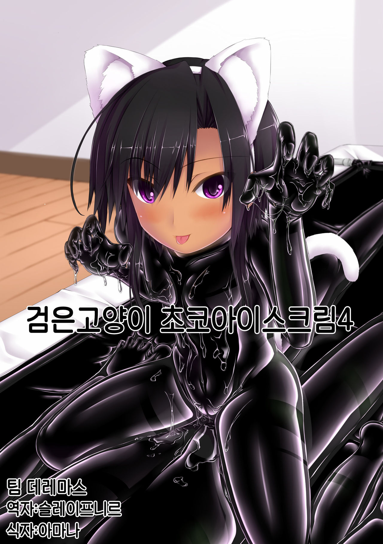 Kuroneko Choco Ice 4 | 검은고양이 초코 아이스크림 4 page 1 full