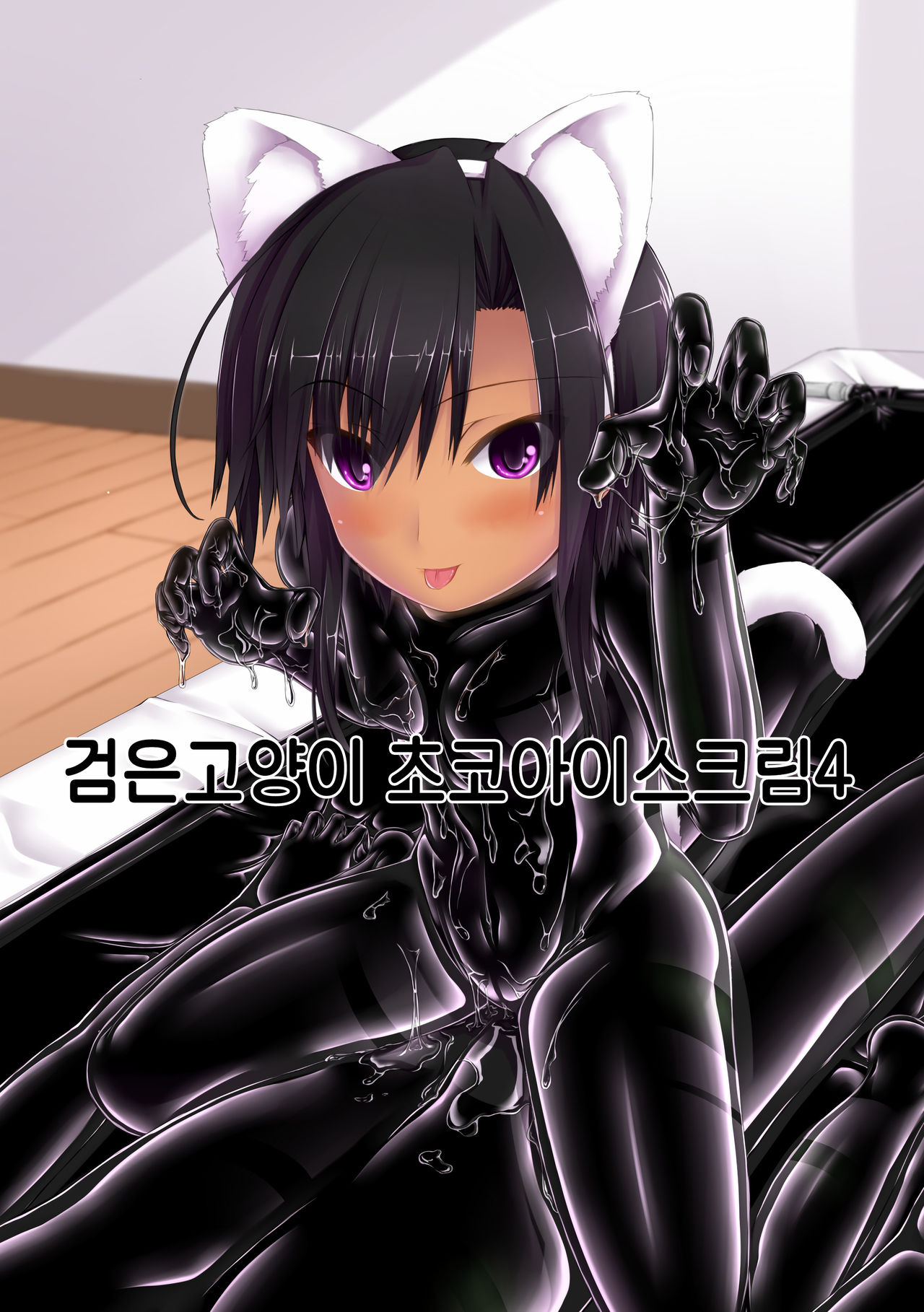 Kuroneko Choco Ice 4 | 검은고양이 초코 아이스크림 4 page 2 full