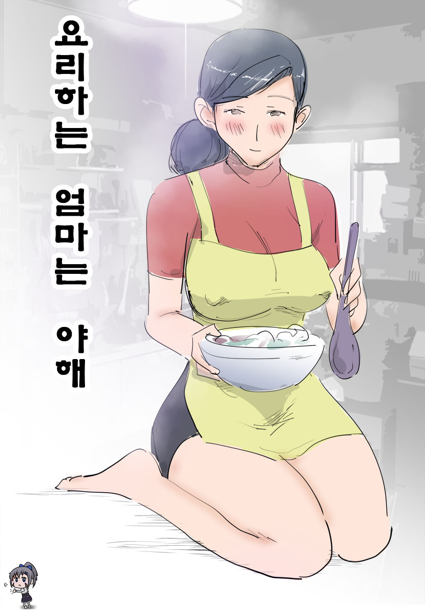 Ryourichuu no Mama wa Ecchi. | 요리하는 엄마는 야해 page 3 full