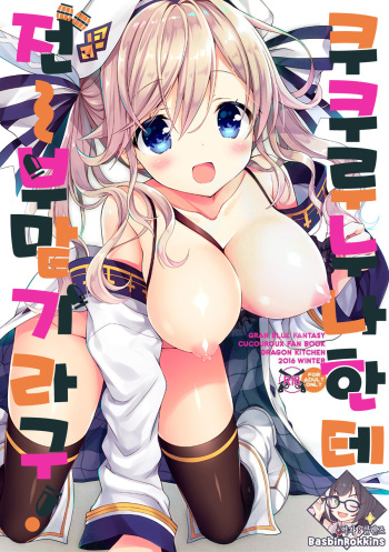 Cucouroux Nee-chan ni Doon to Omakase! | 쿠쿠루 누나한테 전부 맡기라구! cover