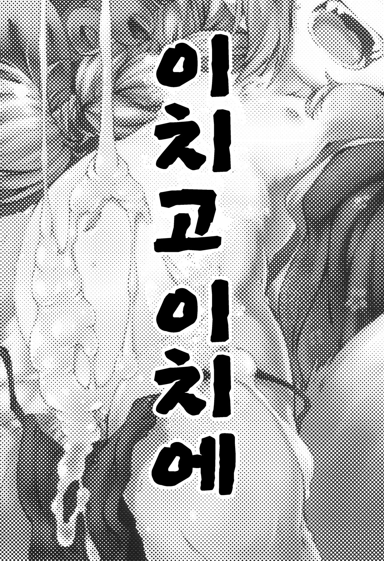 Ichigo Ichie | 이치고 이치에 page 3 full