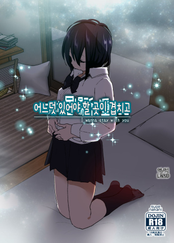 Itsushika Ibasho ga Kasanatte | 어느덧 있어야 할 곳이 겹치고 cover