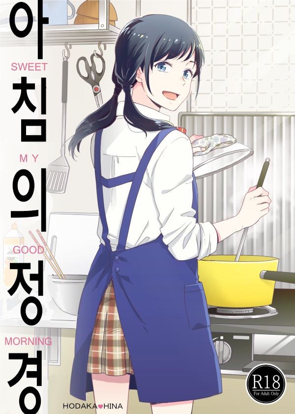 Sweet my good morning - 아침의 정경 page 1 full