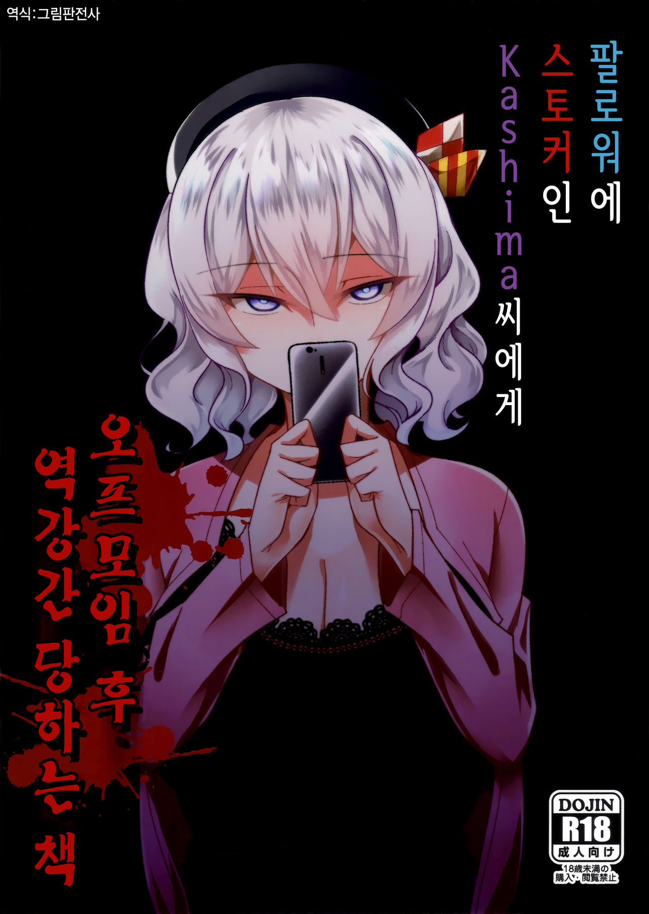 Follower de Stalker no Kashima-san ni Off-kai no Ato Gyaku Rape sareru Hon | 팔로워에 스토커인 Kashima 씨에게 오프모임 후 역강간 당하는 책 page 1 full