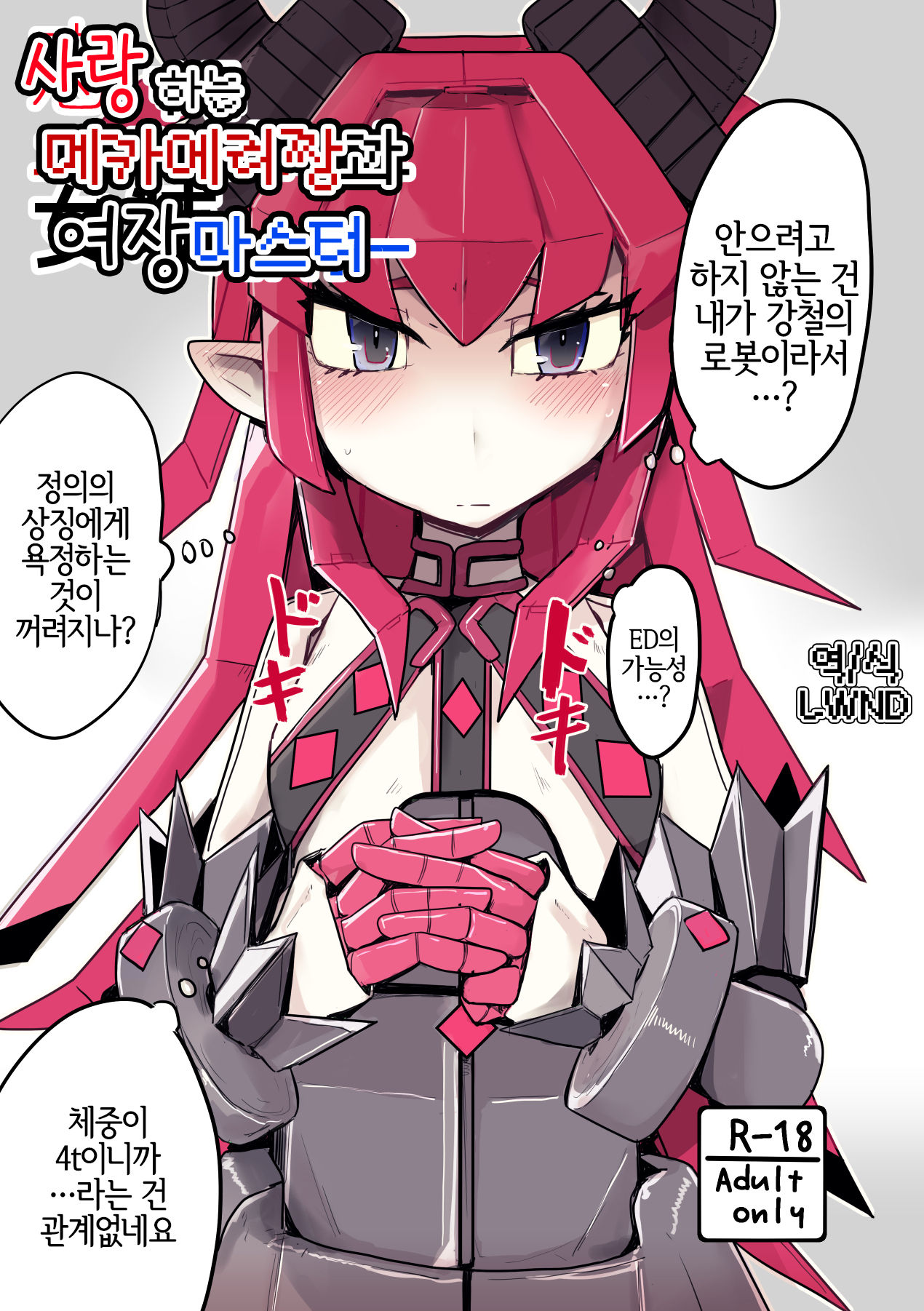 Koisuru Mecha Eli-chan to Josou Master | 사랑 하는 메카에리짱과 여장 마스터 page 1 full