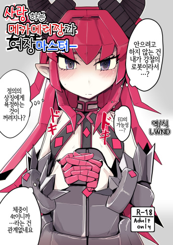 Koisuru Mecha Eli-chan to Josou Master | 사랑 하는 메카에리짱과 여장 마스터 cover