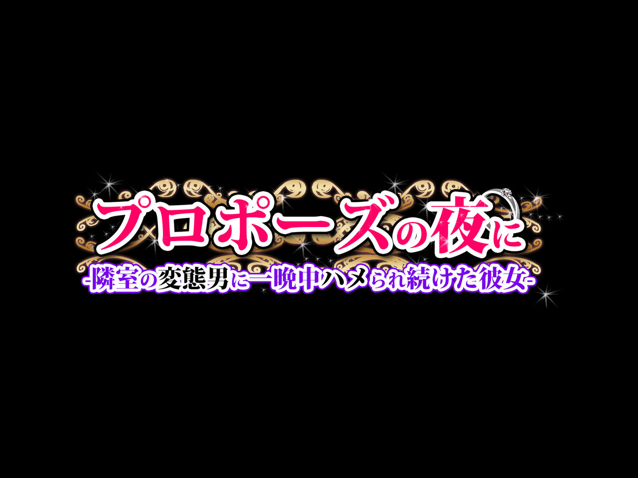 Propose no Yoru ni -Hitochigai de Rinshitsu no Hentai Otoko ni Hitobanjuu Hamerare Tsuzuketa Kanojo- page 2 full